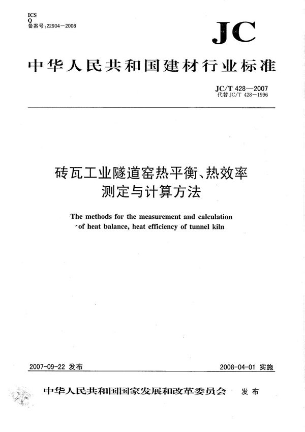 JC/T 428-2007 砖瓦工业隧道窑热平衡、热效率 测定与计算方法