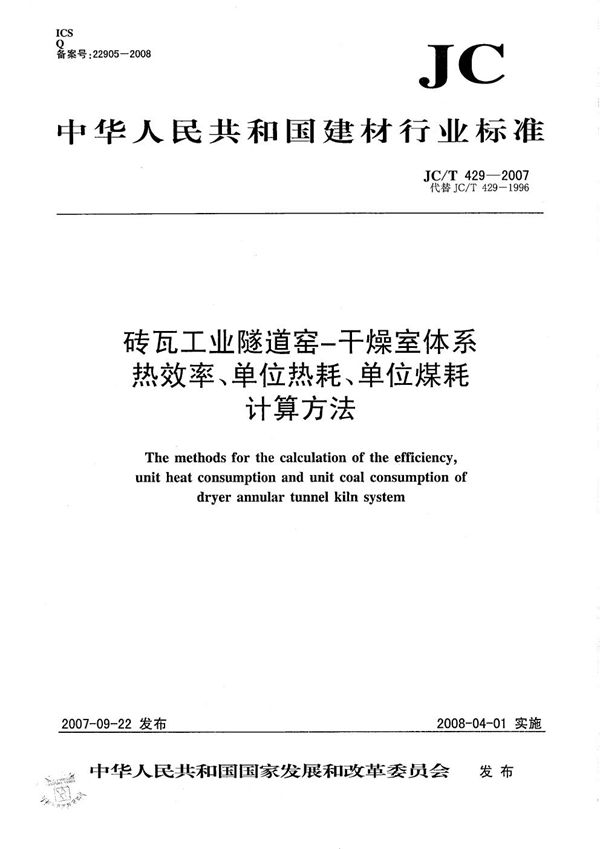 JC/T 429-2007 砖瓦工业隧道窑-干燥室体系热效率、单位热耗、单位煤耗计算方法