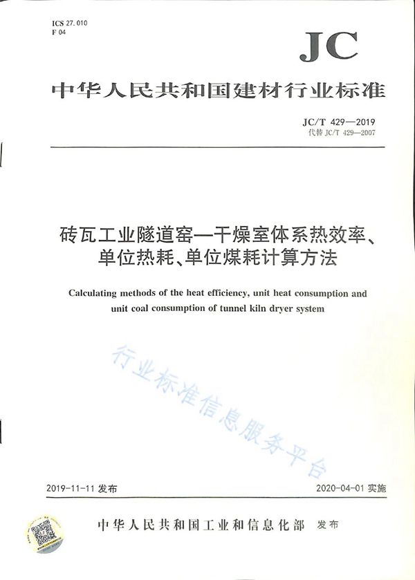 JC/T 429-2019 砖瓦工业隧道窑—干燥室体系热效率、单位热耗、单位煤耗计算方法