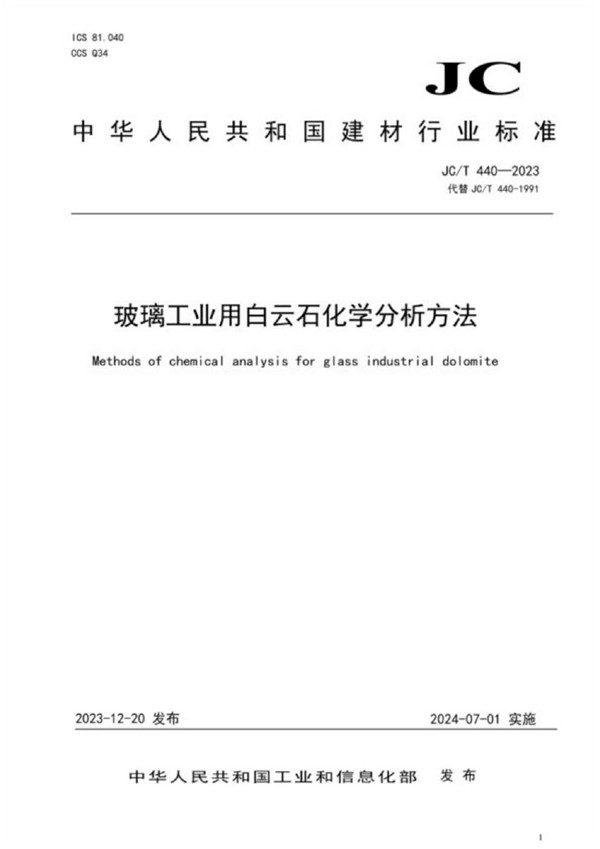 JC/T 440-2023 玻璃工业用白云石化学分析方法