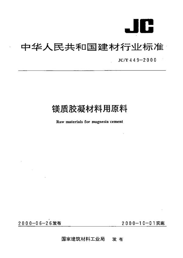 JC/T 449-2000 镁质胶凝材料用原料