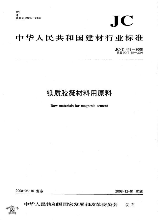 JC/T 449-2008 镁质胶凝材料用原料