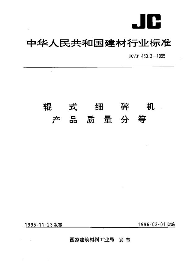 JC/T 450.3-1995 辊式细碎机 产品质量分等