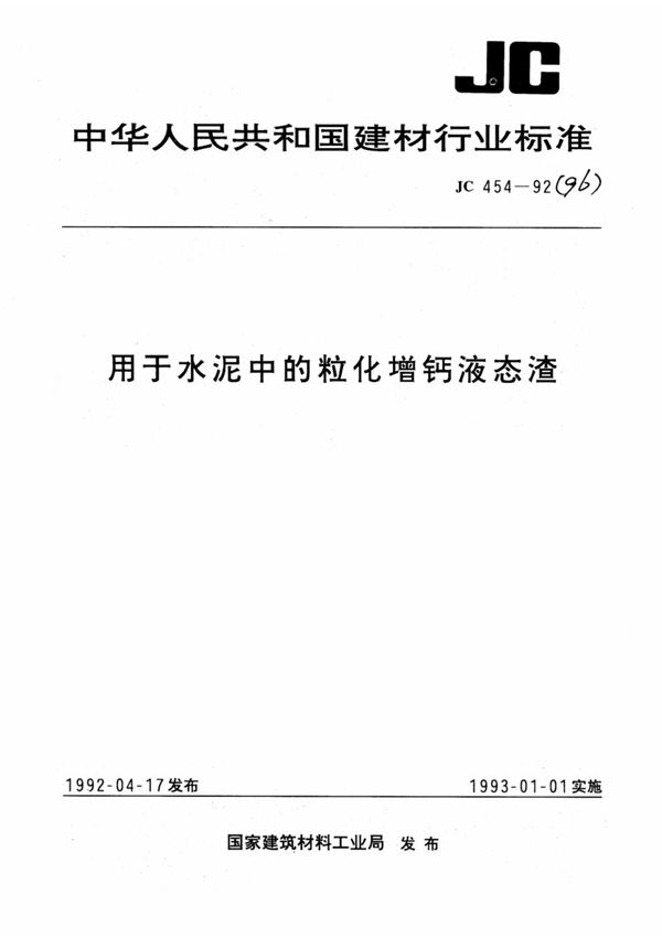 JC/T 454-1992 (1996) 用于水泥中的粒化增钙液态渣