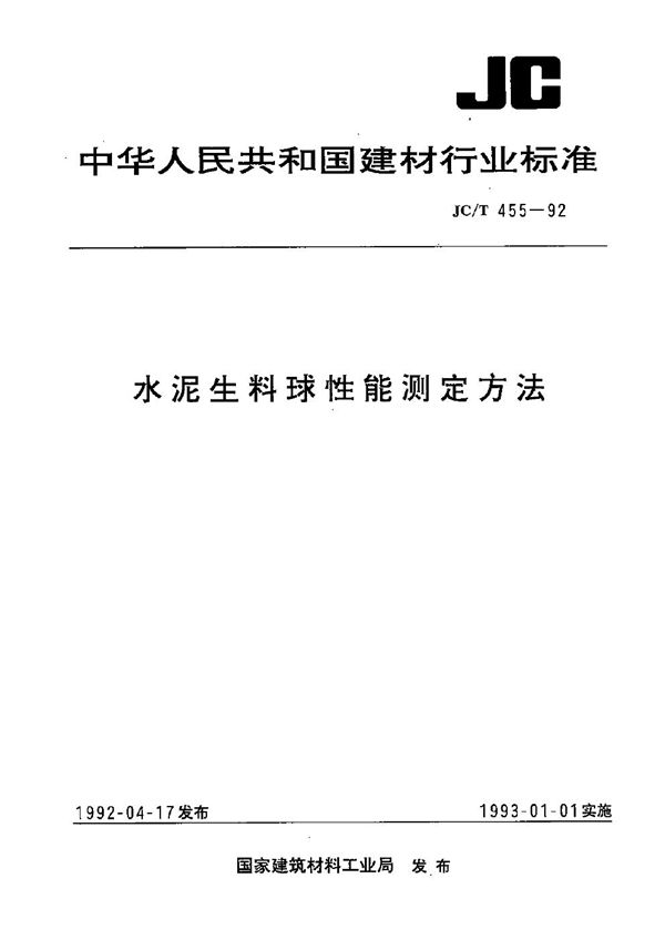 JC/T 455-1992 水泥生料球性能测定方法