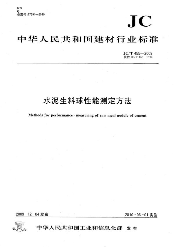 JC/T 455-2009 水泥生料球性能测定方法