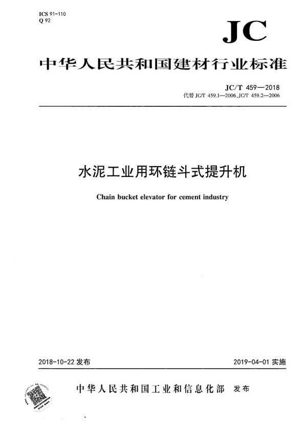 JC/T 459-2018 水泥工业用环链斗式提升机