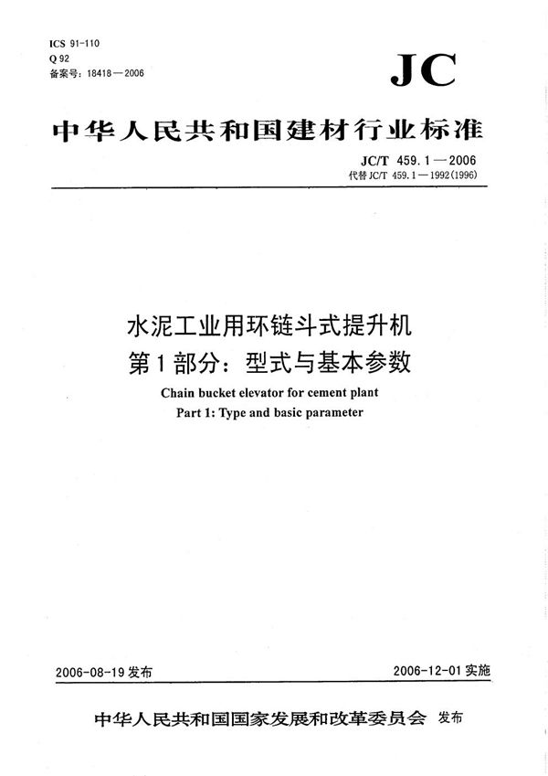 JC/T 459.1-2006 水泥工业用环链斗式提升机 第1部分：型式与基本参数