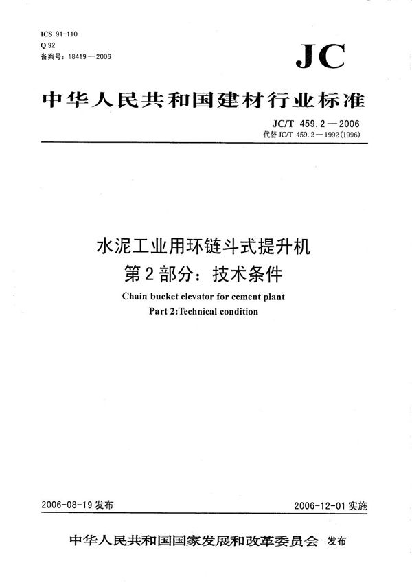 JC/T 459.2-2006 水泥工业用环链斗式提升机 第2部分：技术条件