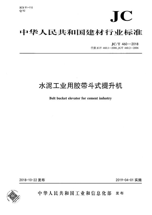 JC/T 460-2018 水泥工业用胶带斗式提升机