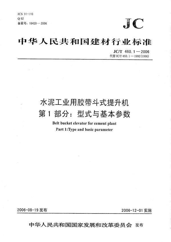 JC/T 460.1-2006 水泥工业用胶带斗式提升机 第1部分：型式与基本参数