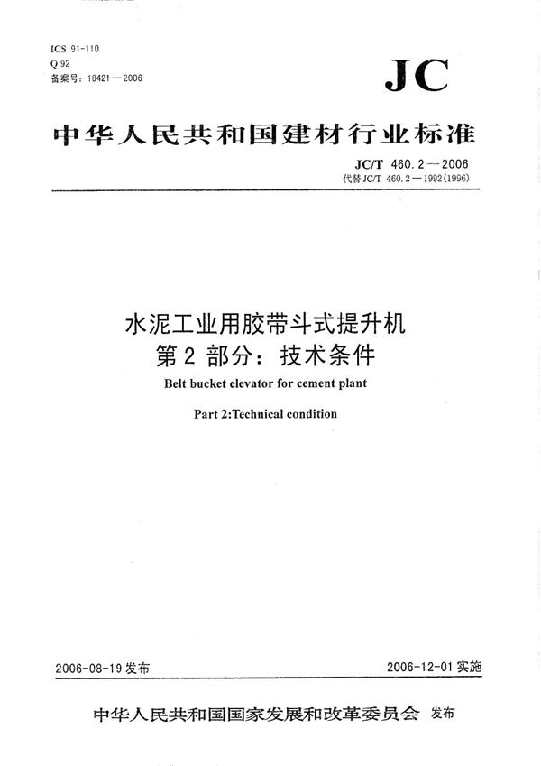 JC/T 460.2-2006 水泥工业用胶带斗式提升机 第2部分：技术条件