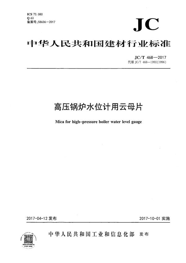 JC/T 468-2017 高压锅炉水位计用云母片