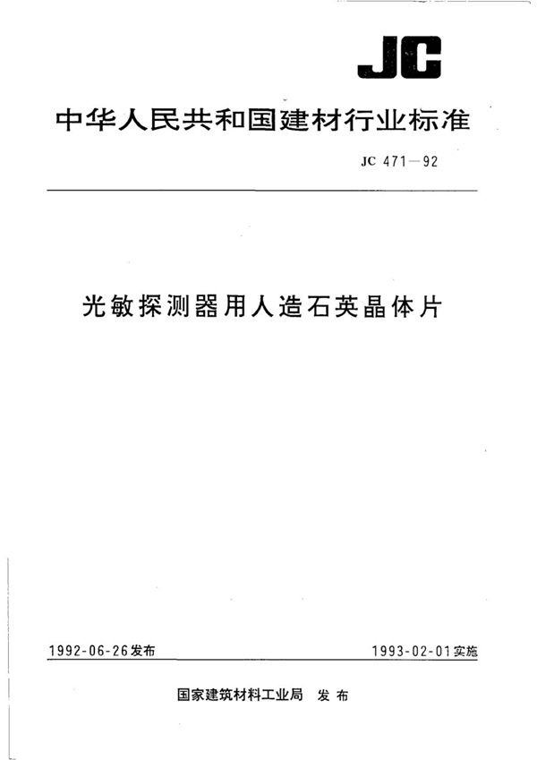 JC/T 471-1992 光敏探测器用人造石英晶体片