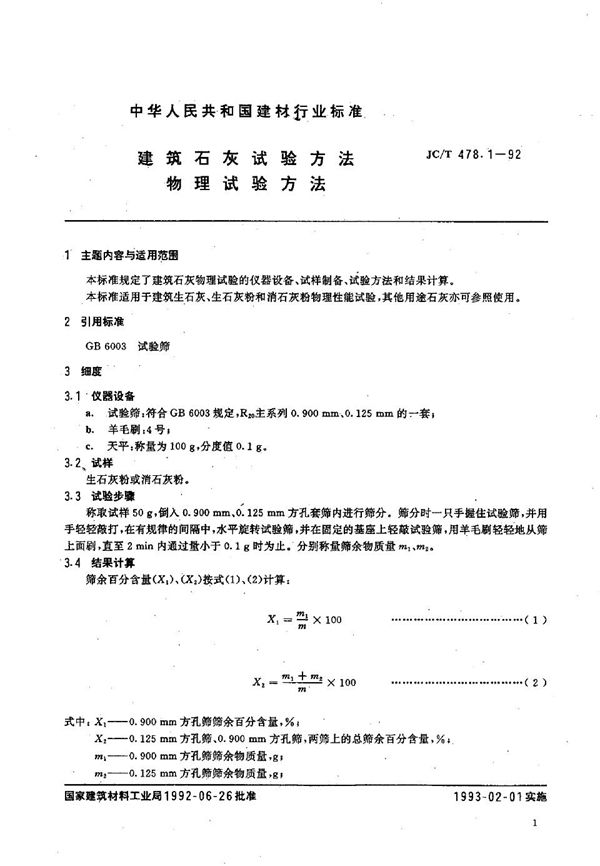 JC/T 478.1-1992 建筑石灰试验方法  物理试验方法