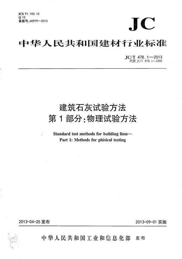 JC/T 478.1-2013 建筑石灰试验方法 第1部分：物理试验方法