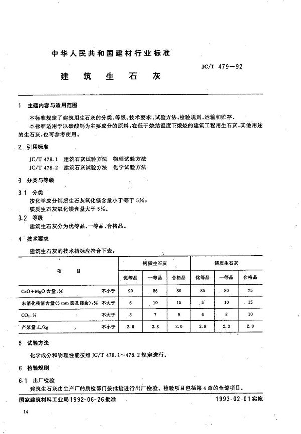 JC/T 479-1992 建筑生石灰