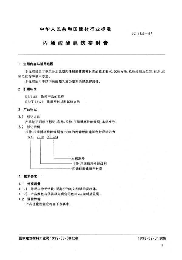 JC/T 484-1992 (1996) 丙烯酸酯建筑密封膏