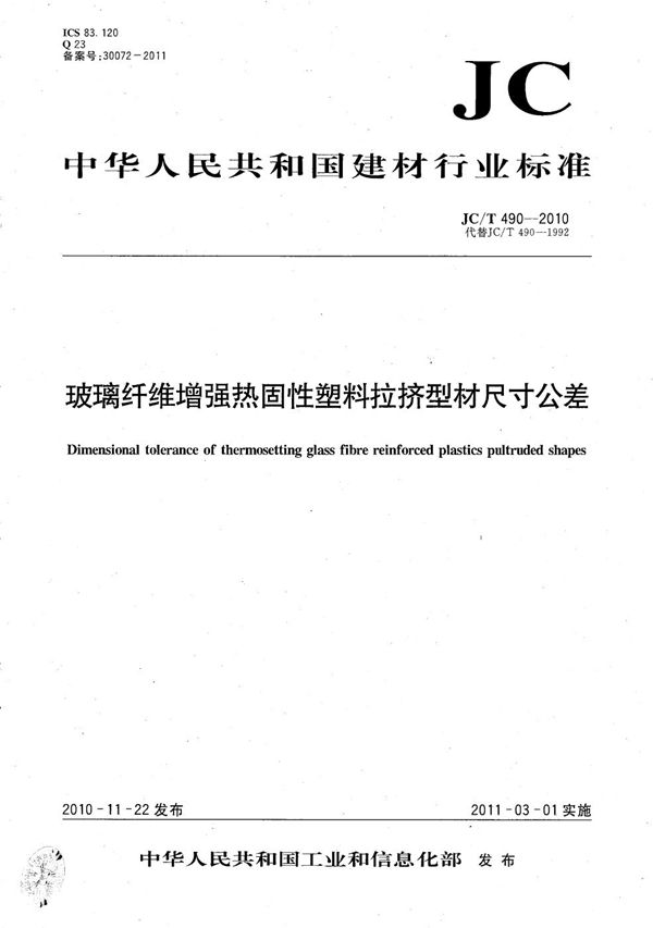 JC/T 490-2010 玻璃纤维增强热固性塑料拉挤型材尺寸公差