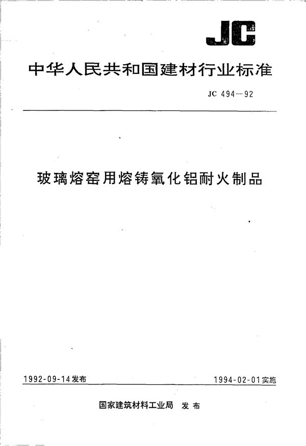 JC/T 494-1992 (1996) 玻璃熔窑用熔铸氧化铝耐火制品