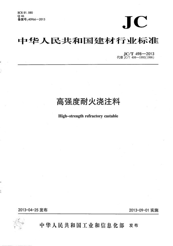 JC/T 498-2013 高强度耐火浇注料