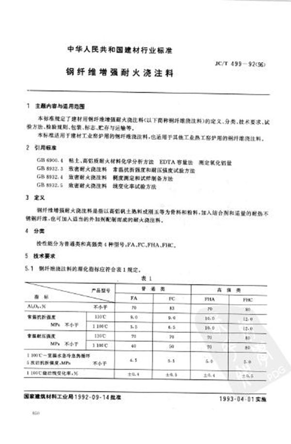 JC/T 499-1992 钢纤维增强耐火浇注料