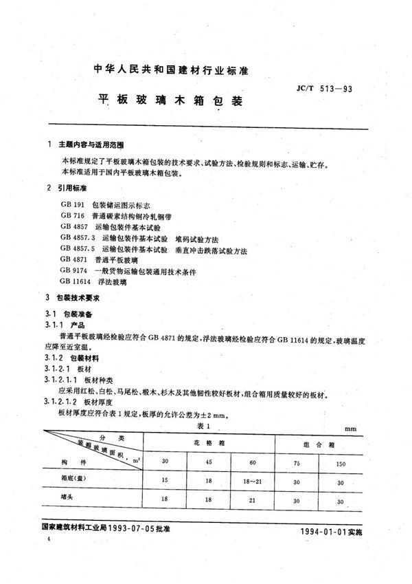 JC/T 513-1993 平板玻璃木箱包装