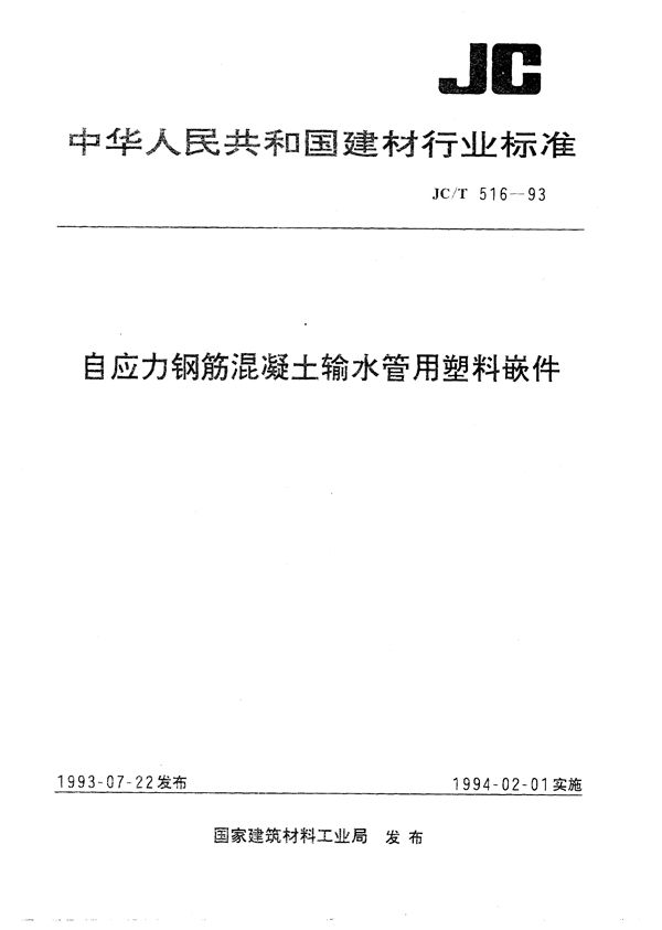 JC/T 516-1993 自应力钢筋混凝土输水管用塑料嵌件