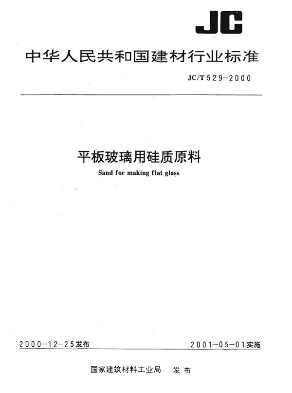 JC/T 529-2000 平板玻璃用硅质原料