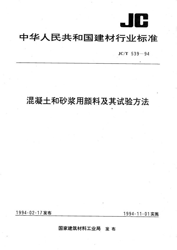 JC/T 539-1994 混凝土和砂浆用颜料及其试验方法