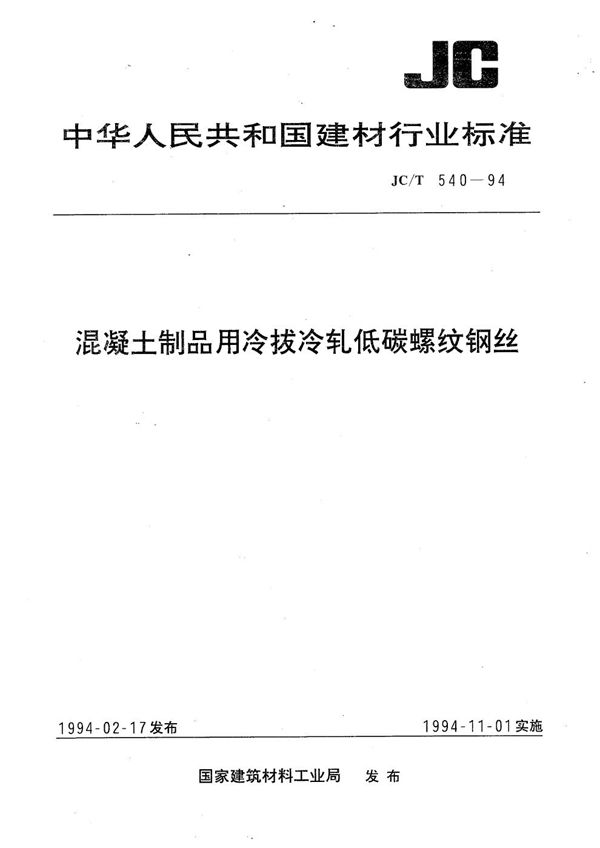 JC/T 540-1994 混凝土制品用冷拨冷轧低碳螺纹钢丝