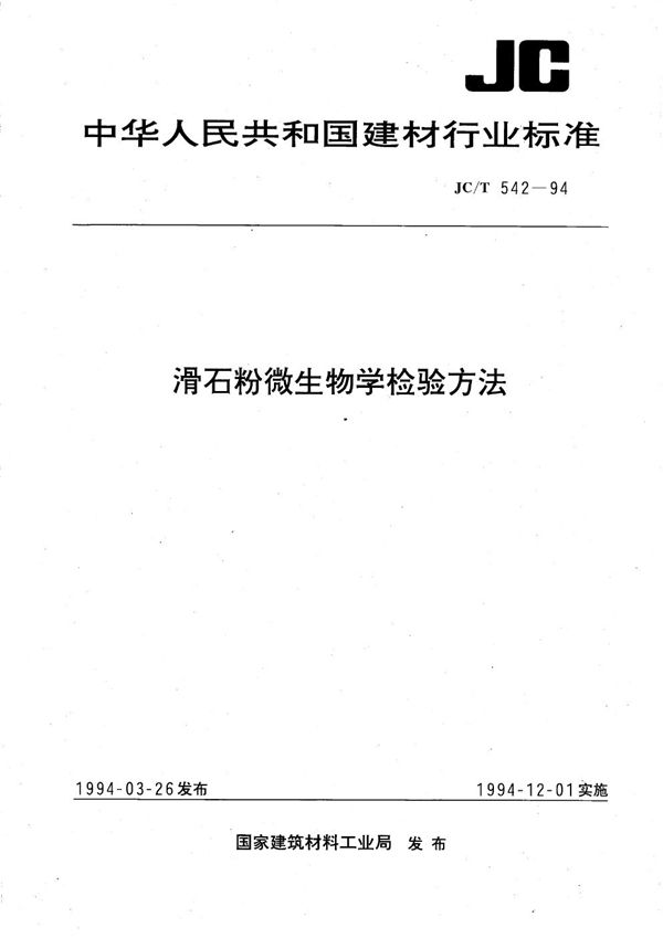 JC/T 542-1994 滑石粉微生物学检验方法