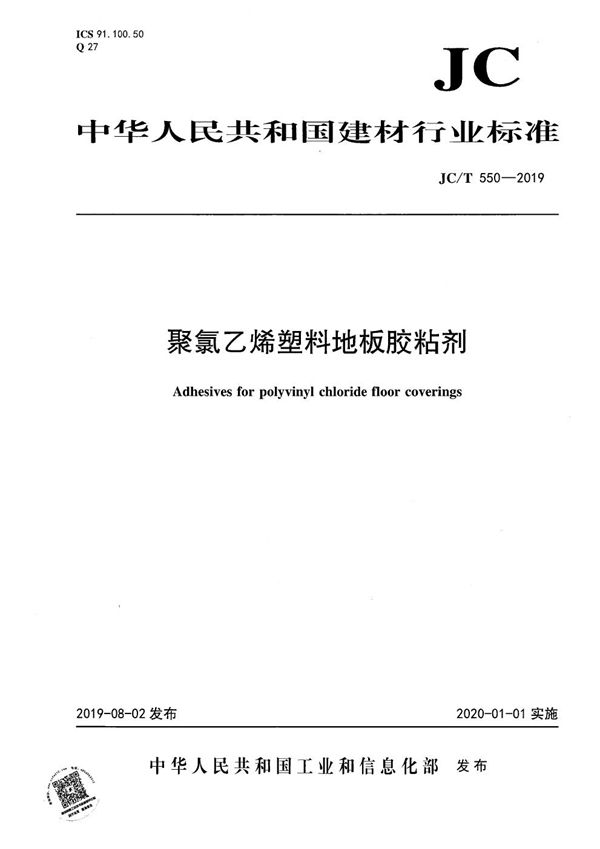 JC/T 550-2019 聚氯乙烯塑料地板胶粘剂