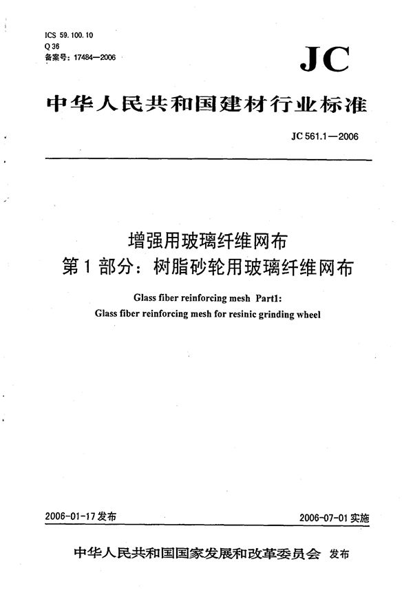 JC/T 561.1-2006 增强用玻璃纤维网布 第1部分树脂砂轮用玻璃纤维网布