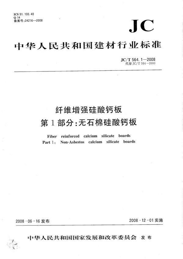 JC/T 564.1-2008 纤维增强硅酸钙板 第1部分：无石棉硅酸钙板