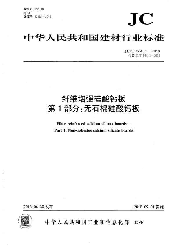 JC/T 564.1-2018 纤维增强硅酸钙板 第1部分：无石棉硅酸钙板