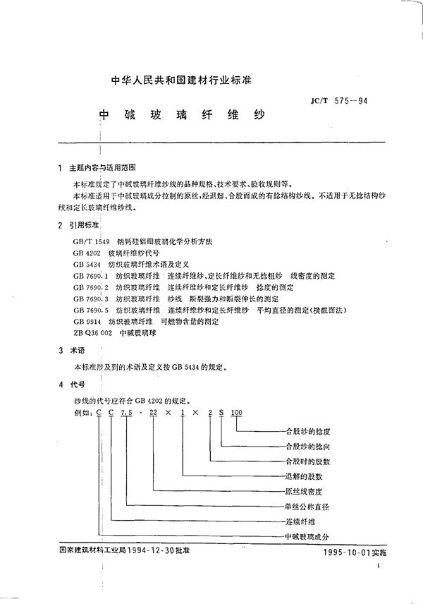 JC/T 575-1994 中碱玻璃纤维纱