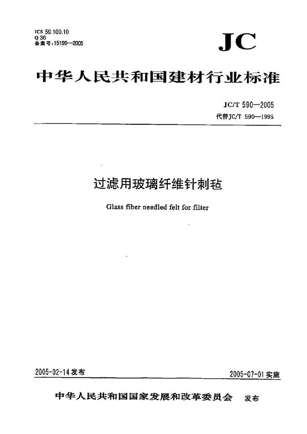 JC/T 590-1995 玻璃纤维针剌毡过滤材料