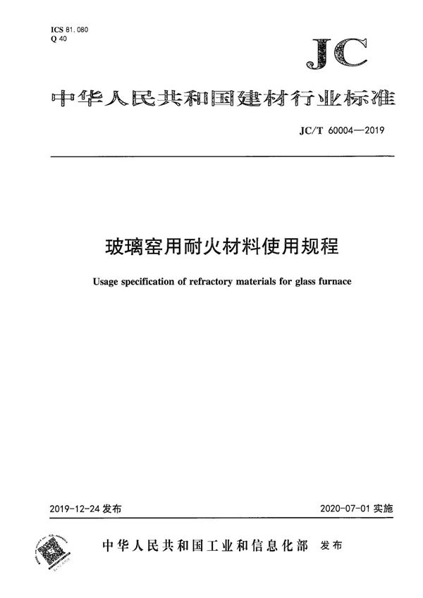 JC/T 60004-2019 玻璃窑用耐火材料使用规程