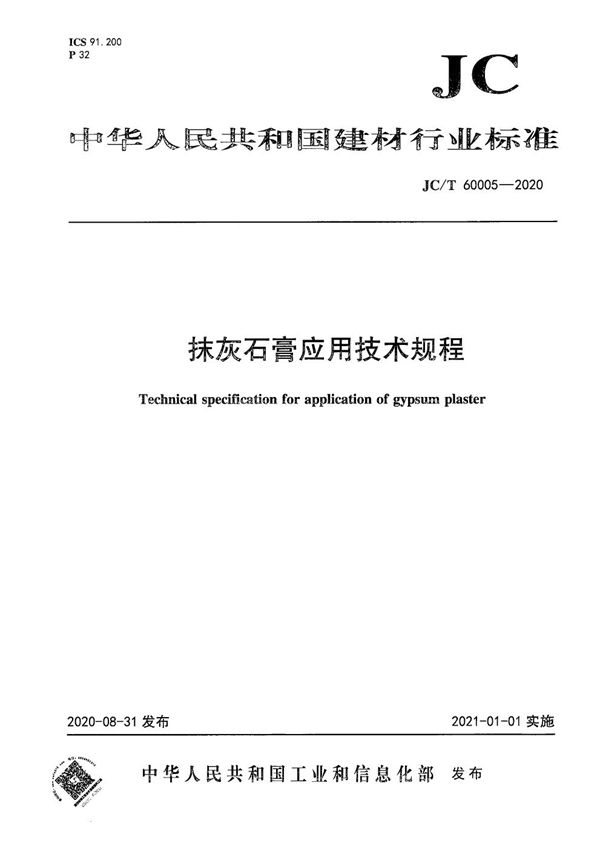 JC/T 60005-2020 抹灰石膏应用技术规程