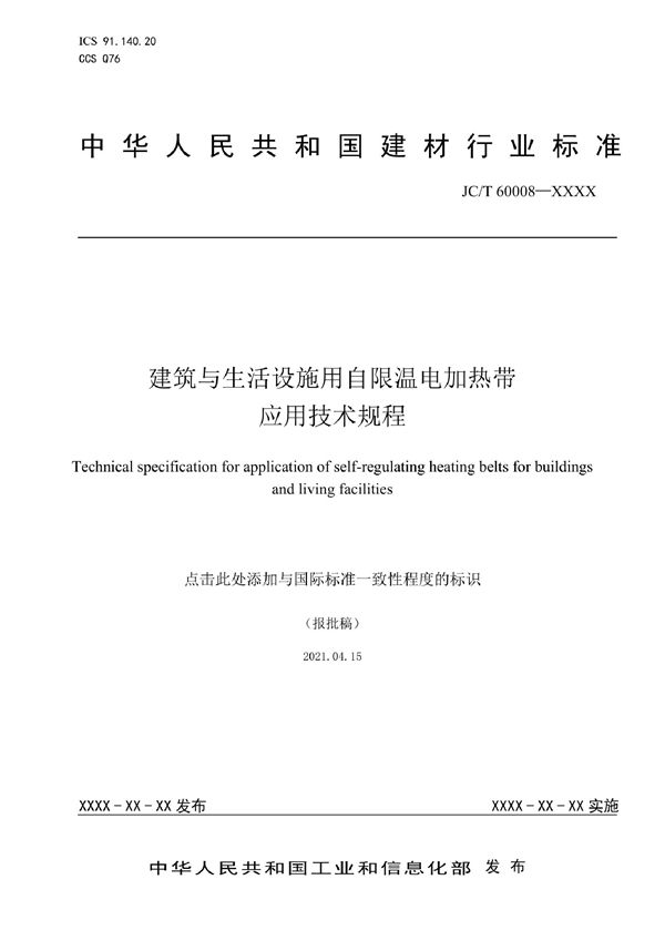 JC/T 60008-2021 建筑与生活设施用自限温电加热带应用技术规程