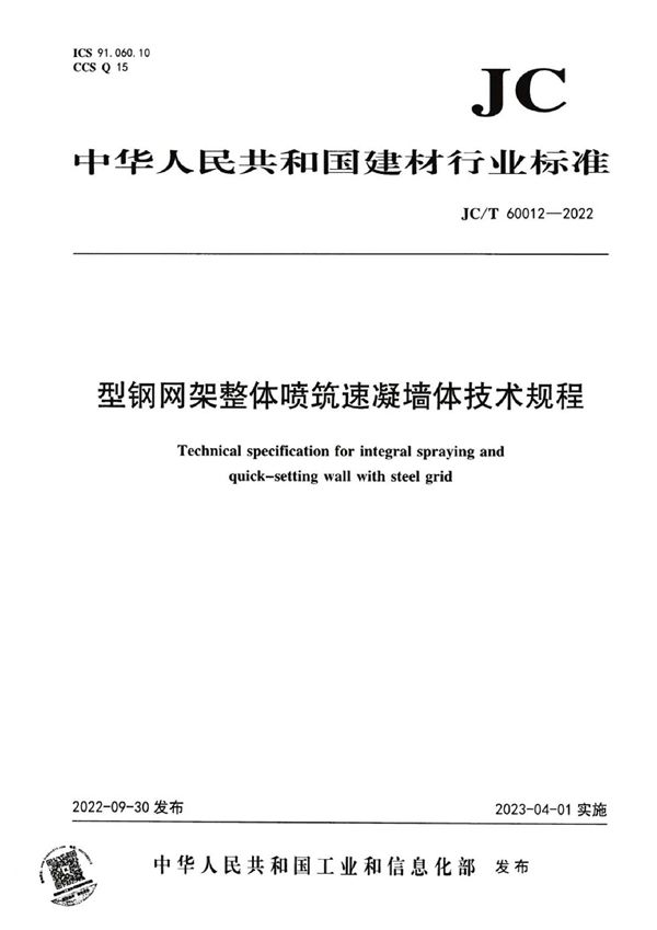 JC/T 60012-2022 型钢网架整体喷筑速凝墙体技术规程