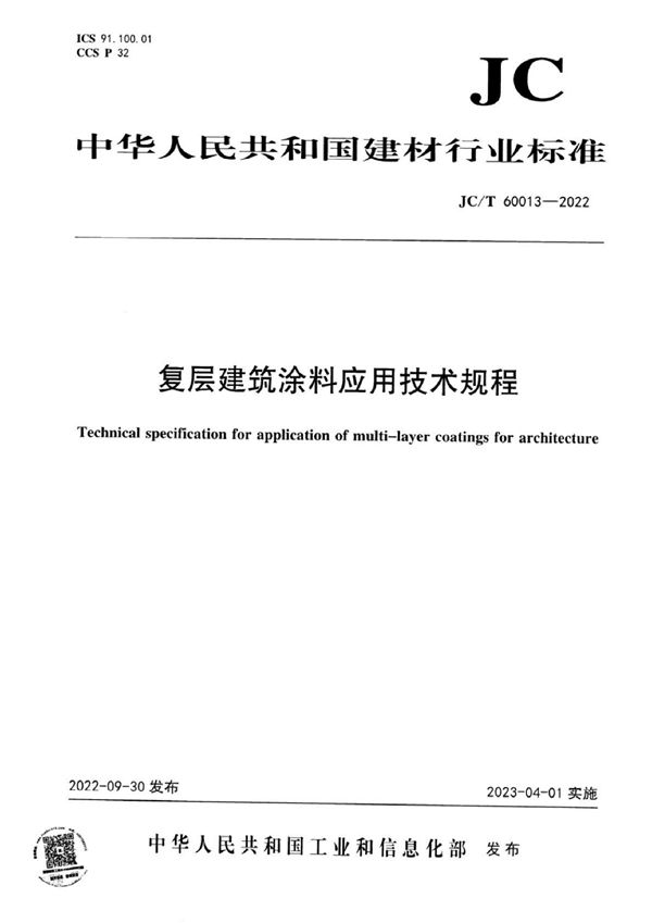 JC/T 60013-2022 复层建筑涂料应用技术规程