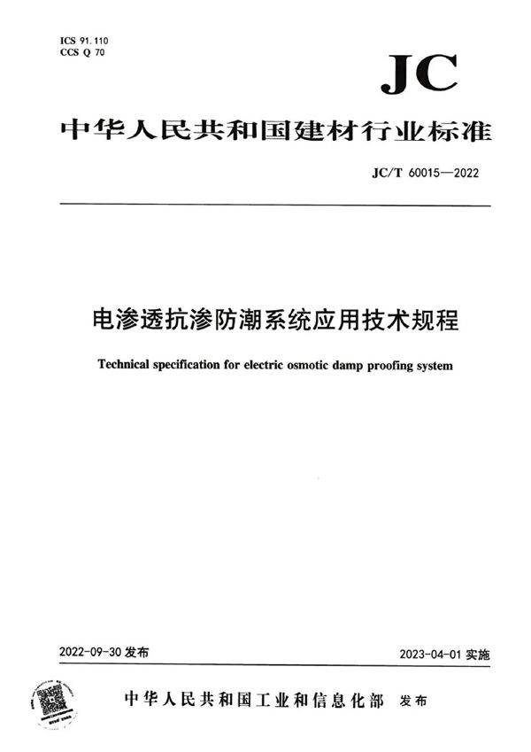 JC/T 60015-2022 电渗透抗渗防潮系统应用技术规程