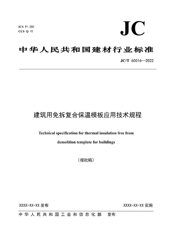 JC/T 60016-2022 建筑用免拆复合保温模板应用技术规程