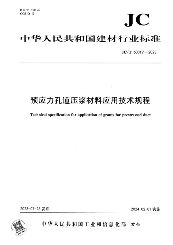 JC/T 60019-2023 预应力孔道压浆材料应用技术规程