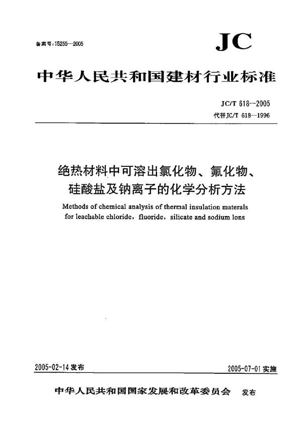 JC/T 618-2005 绝热材料中可溶出氯化物、氟化物、硅酸盐及钠离子的化学分析方法