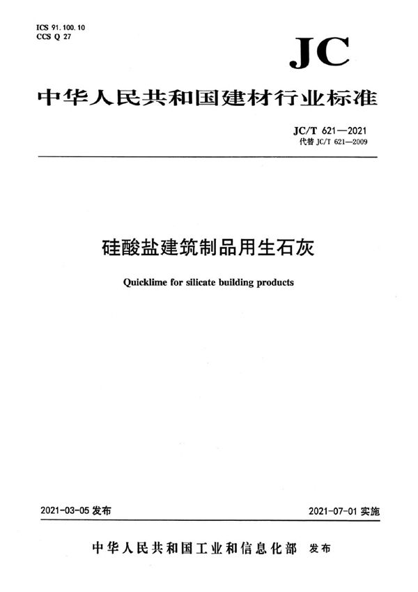 JC/T 621-2021 硅酸盐建筑制品用生石灰