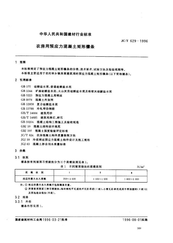 JC/T 629-1996 农房用预应力混凝土矩形檩条