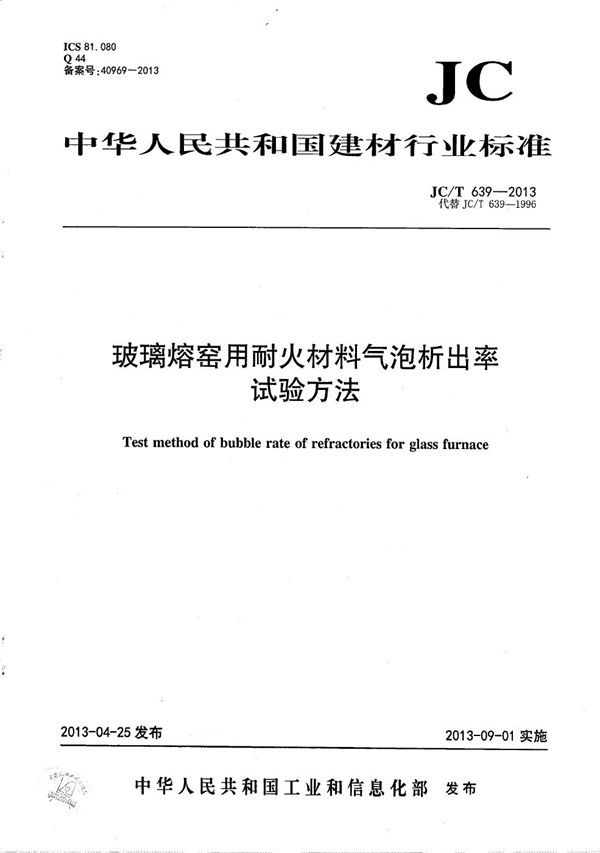 JC/T 639-2013 玻璃熔窑用耐火材料气泡析出率试验方法